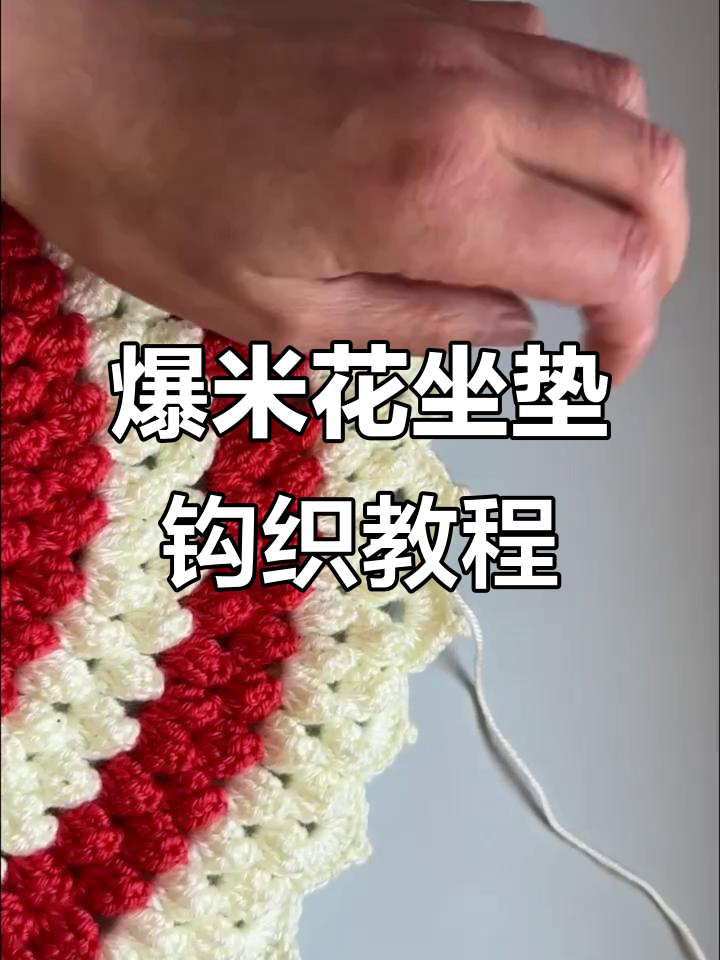 爆米花坐垫编织教程:完美收尾与线头处理技巧