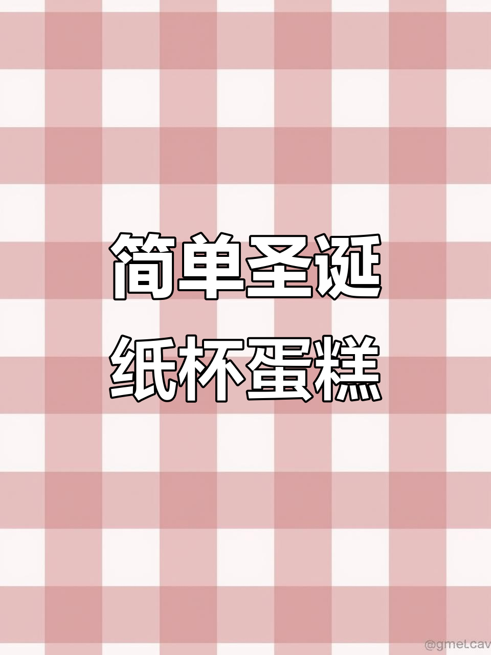 圣诞纸杯蛋糕,轻松做出氛围感满满的节日甜点
