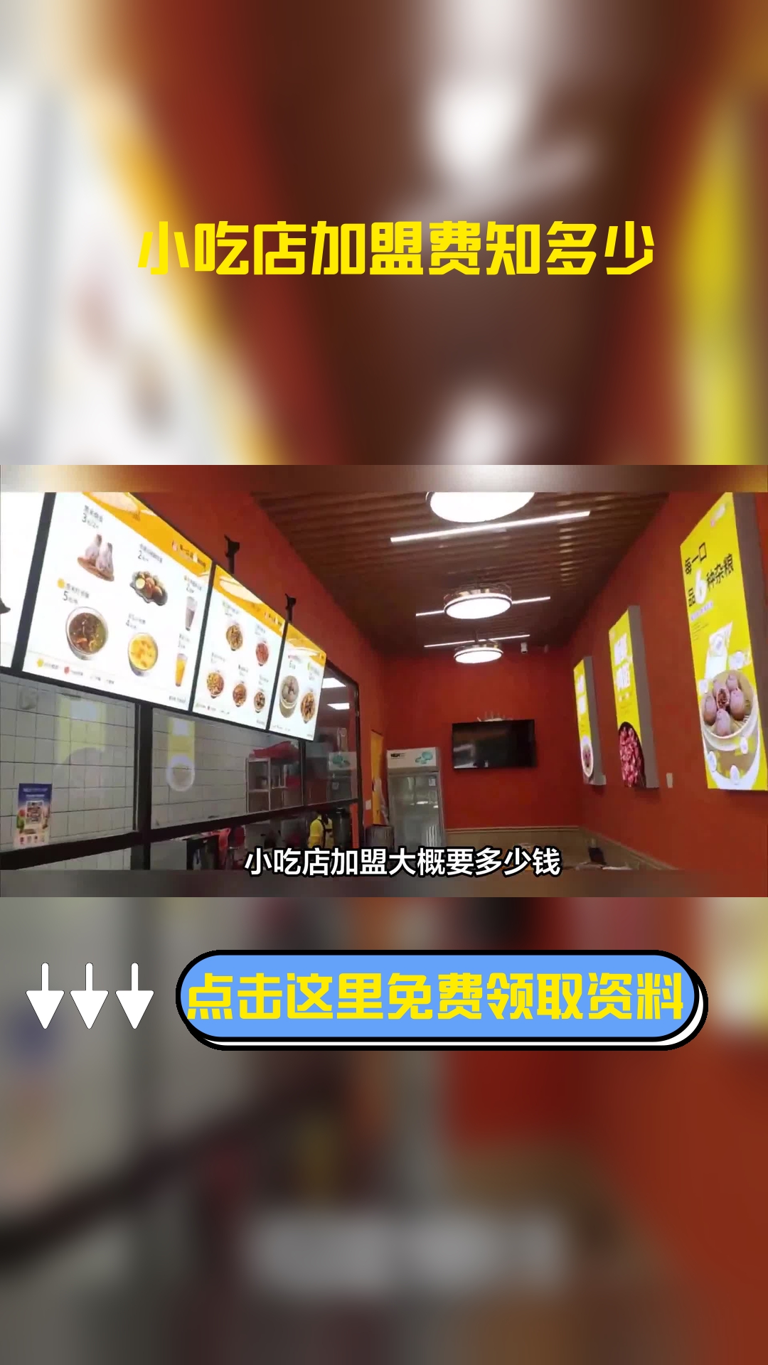 小吃店加盟大概要多少钱,以下信息要了解!