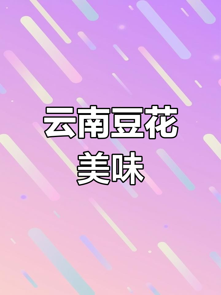 云南特色青菜豆花,营养满满的美味