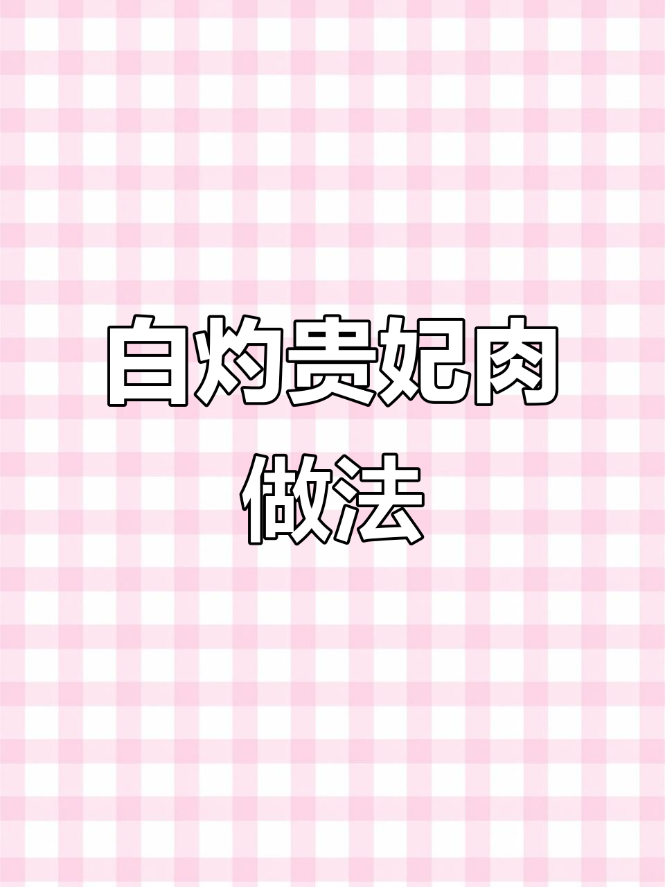 简单又好吃的白切贵妃肉,鲜嫩美味轻松做