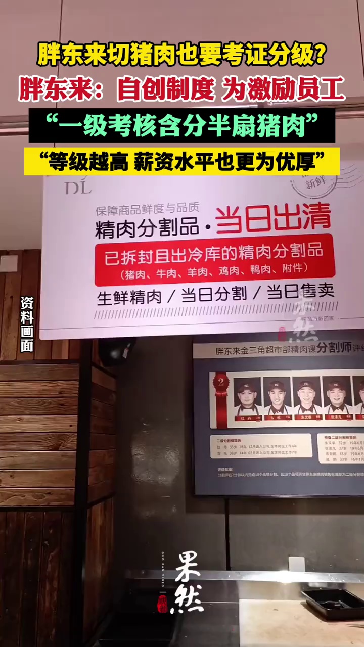 胖东来切猪肉也要考证分级?胖东来回应:自创考级制度,旨在激励员工(经视直播)