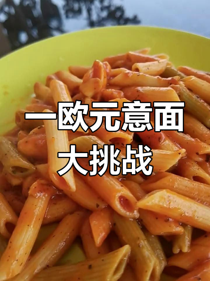 用一欧元做经典意大利通心粉,奶酪大蒜完美融合