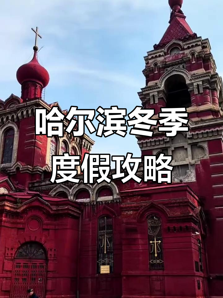 哈尔滨冬季必游十大景点,90%的人可能去错了!