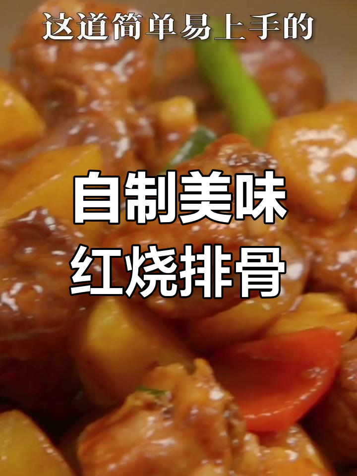 红烧土豆排骨,外卖再也不吃了!