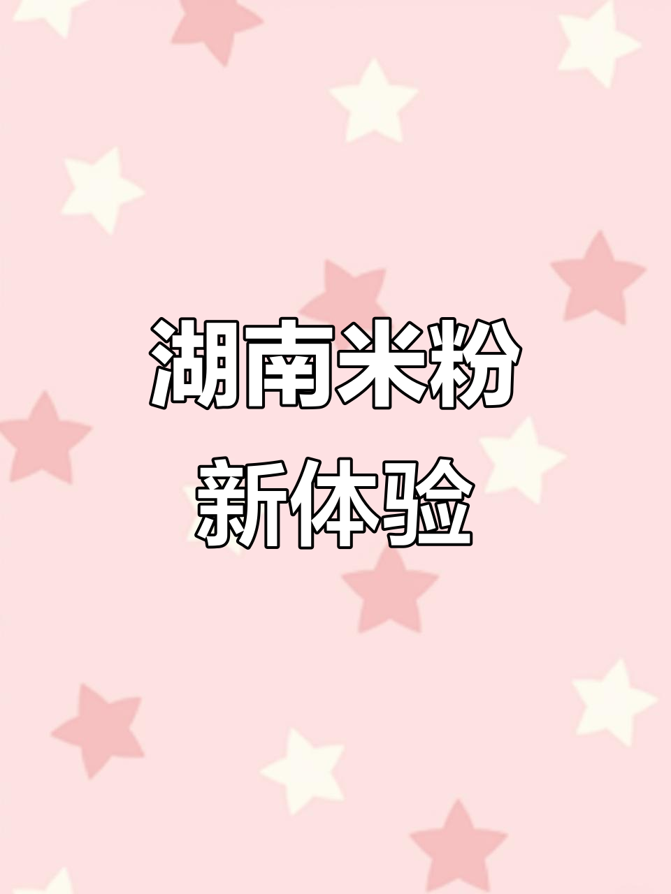 湖南米粉新吃法,鲜嫩肉汤搭配爽滑口感,每一口都让人陶醉!