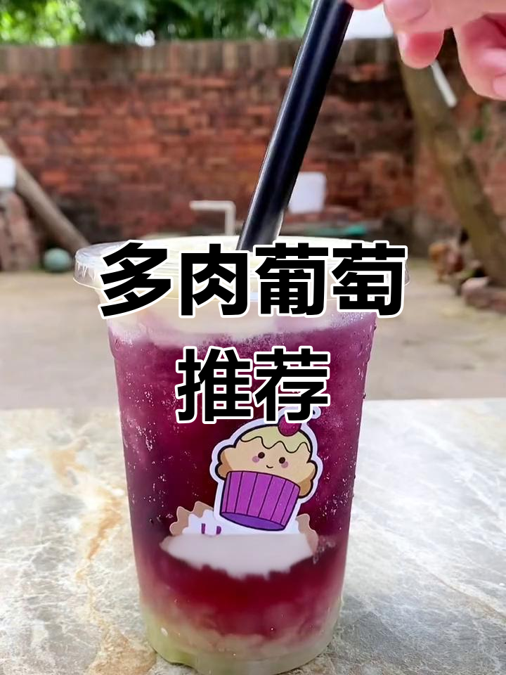 这款多肉葡萄饮品,清爽又美味,快和闺蜜一起分享吧!