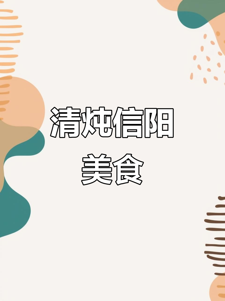 信阳炖菜：清汤原味，河南独有美味