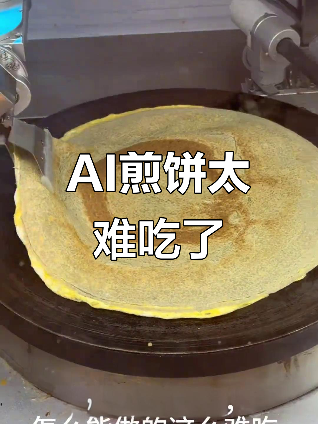 合肥南站AI煎饼果子,难吃到让人崩溃!