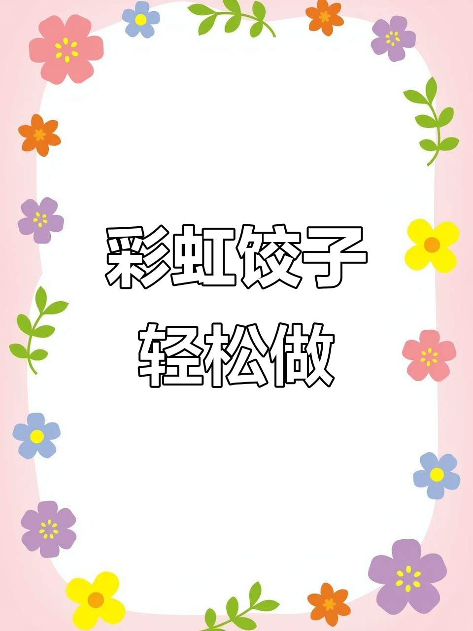 过年包彩虹饺子,做法超简单!
