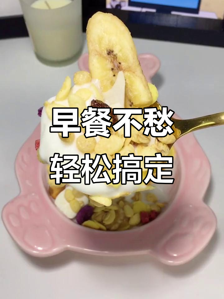 懒人早餐必备：速食粥、面包与酸奶麦片的完美搭配