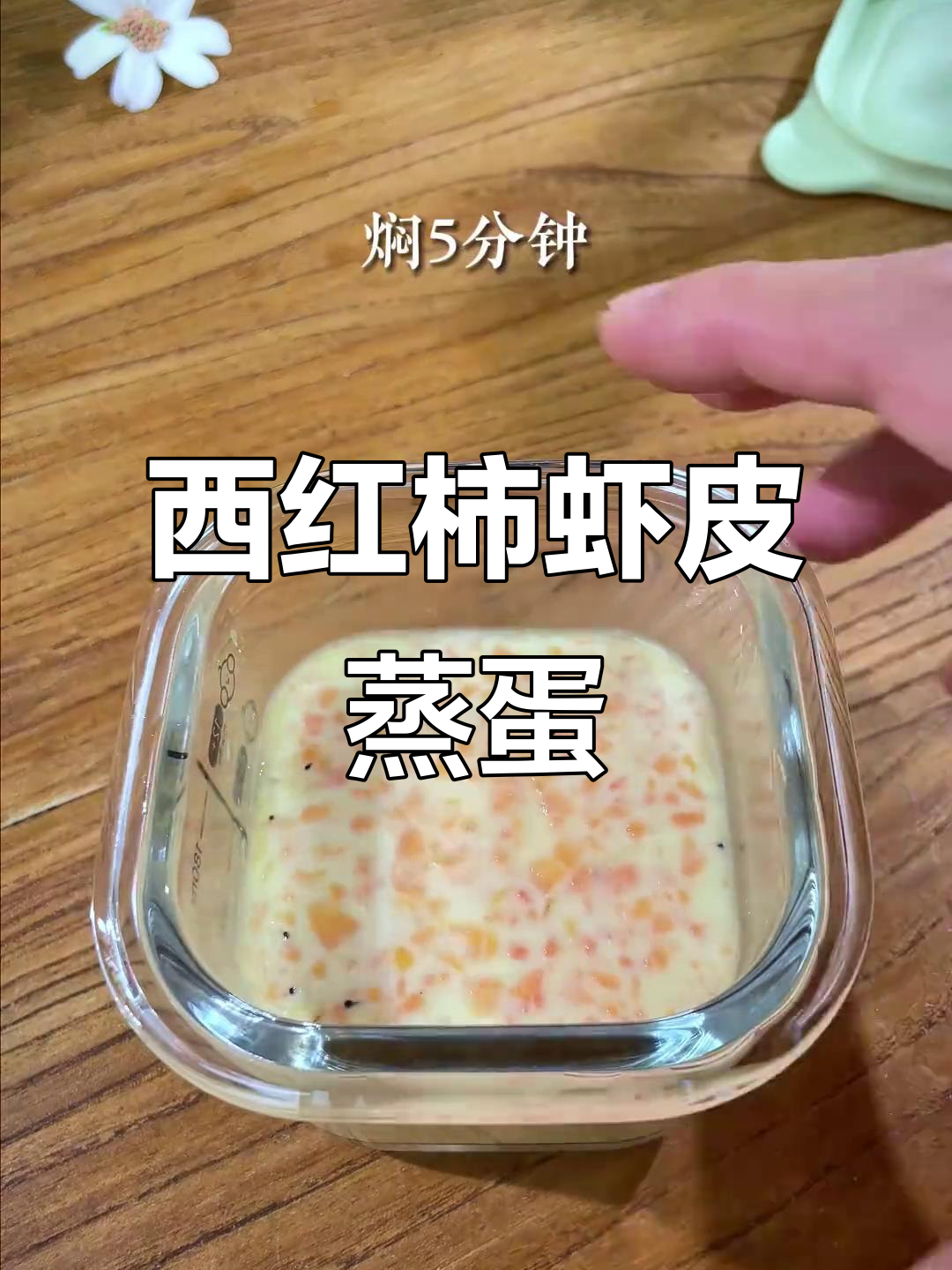 番茄虾皮蛋羹,营养又开胃的宝宝辅食