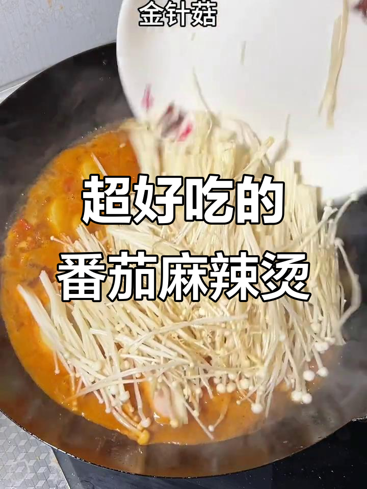番茄麻辣烫新做法,味道超赞!