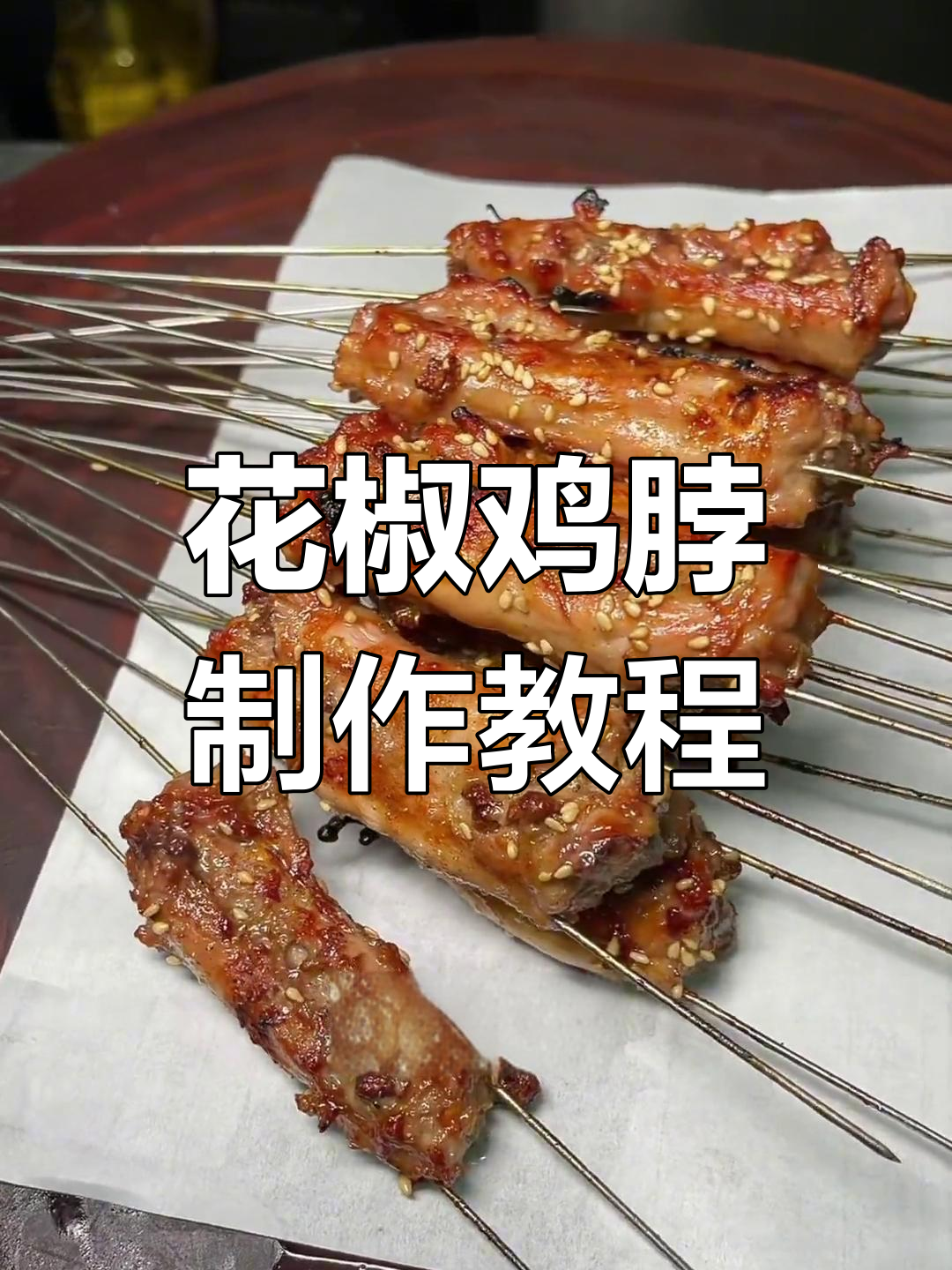 花椒鸡脖烤制全攻略,轻松学会这道美味小吃