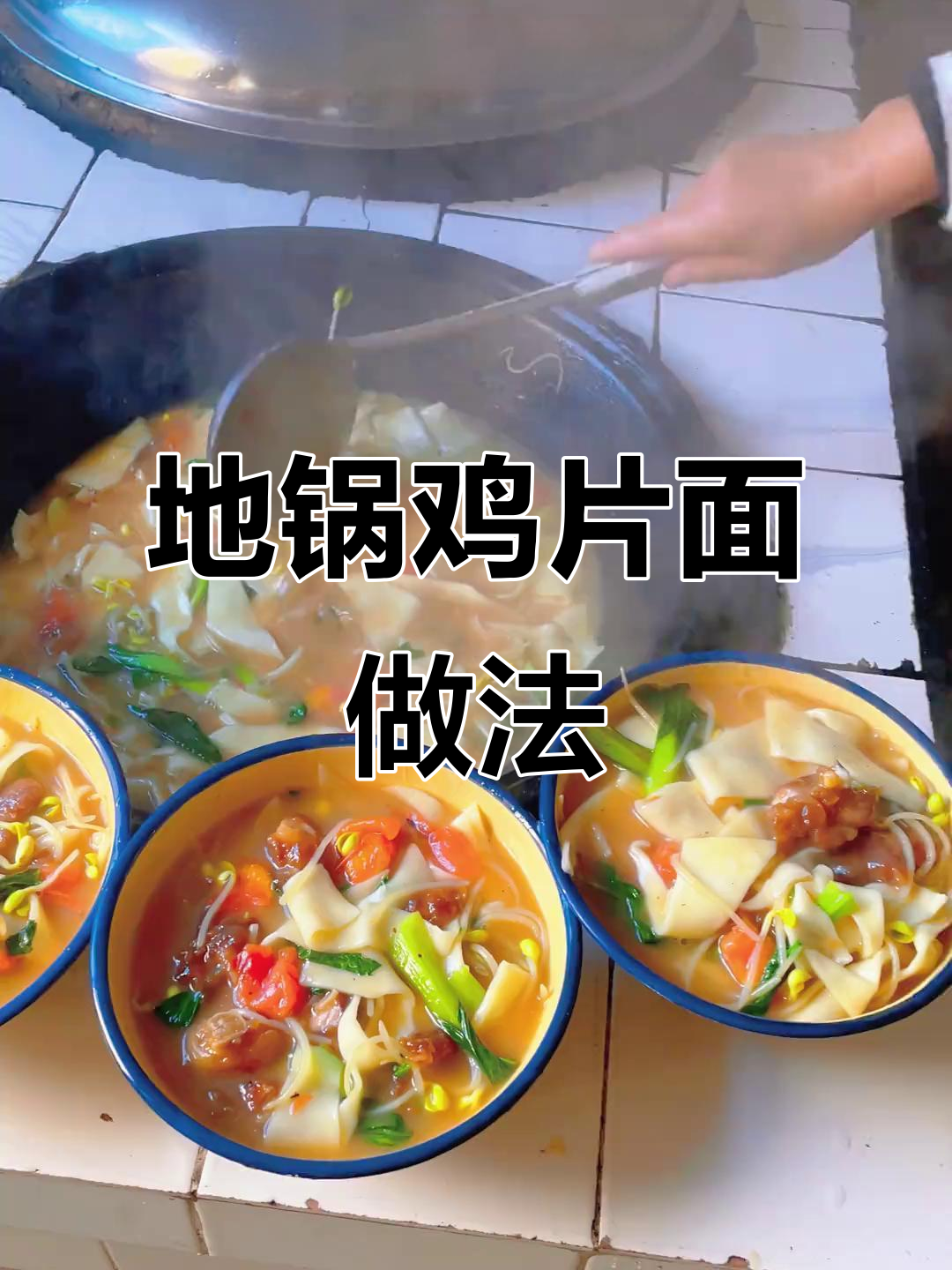 河南地锅鸡肉面片,带你重温童年味道