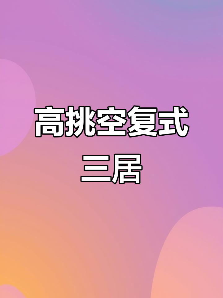 朝青山天鹅湾复式三居,高挑空设计让空间感倍增