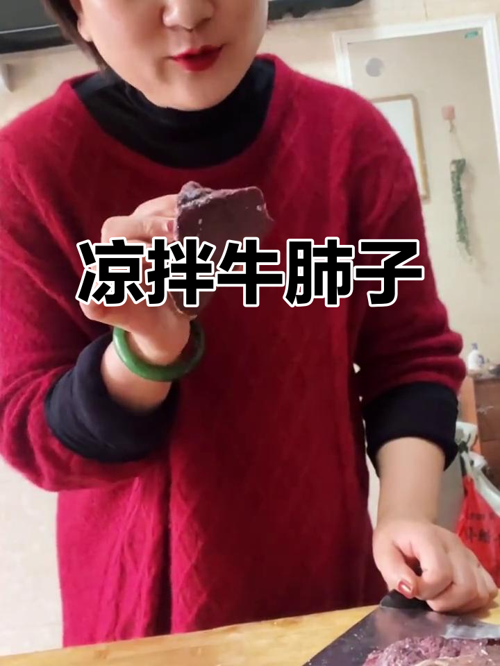 凉拌牛肺子,简单又美味!试试这道家常菜