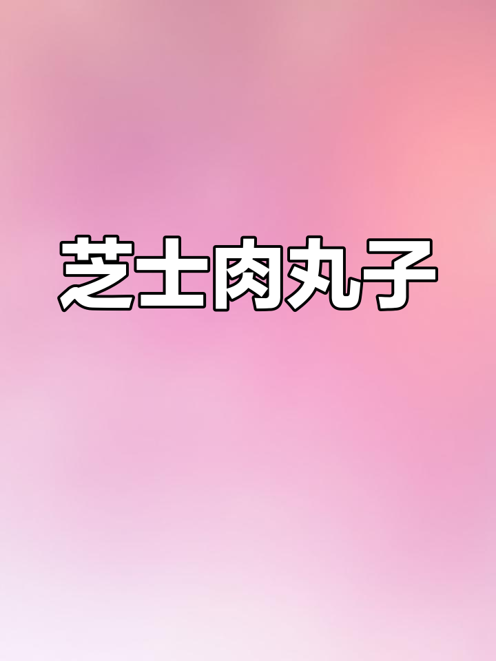 超迷你芝士肉丸子,小巧可爱