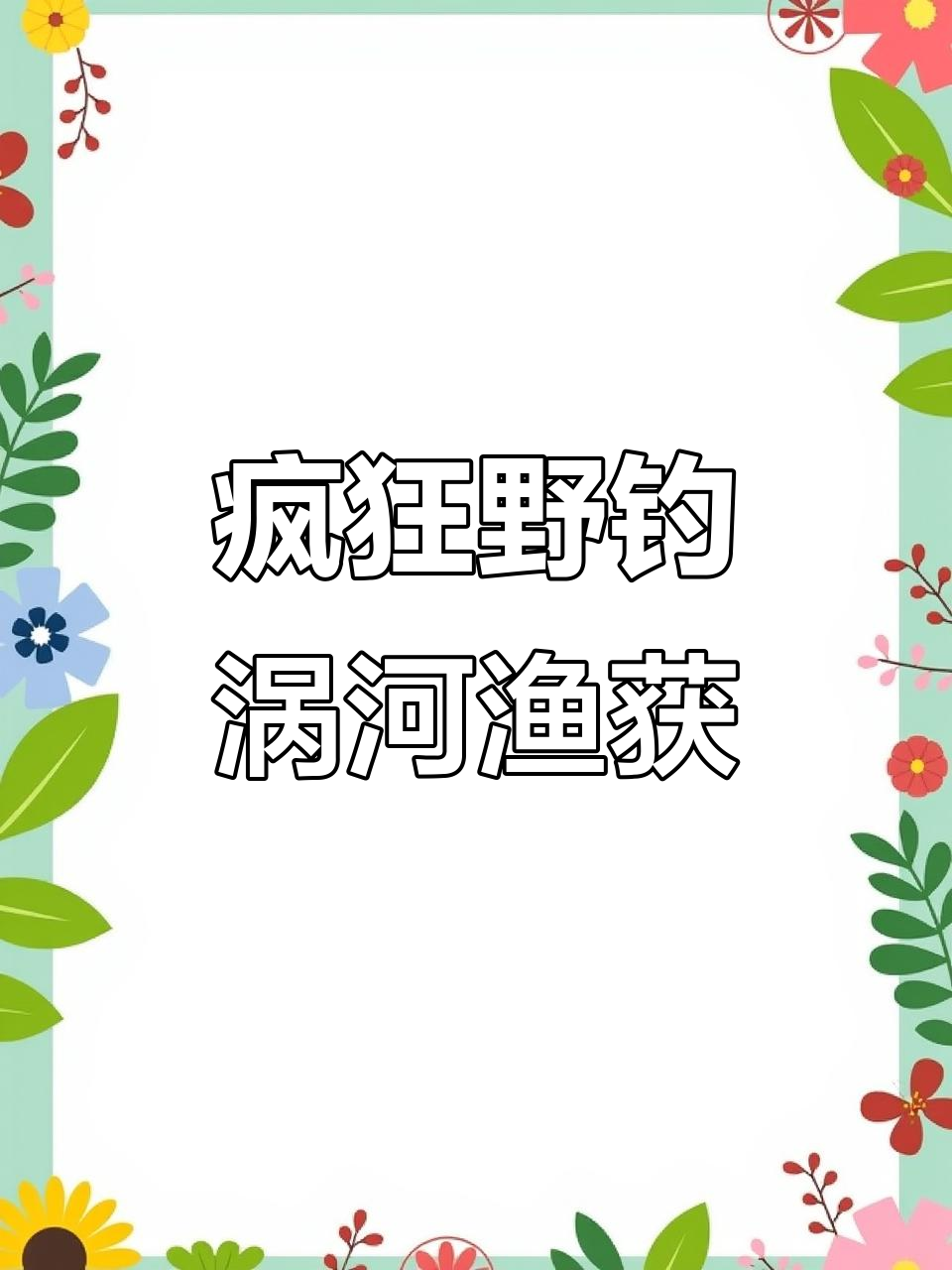 涡河钓鱼大丰收,翘嘴桂鱼一网打尽