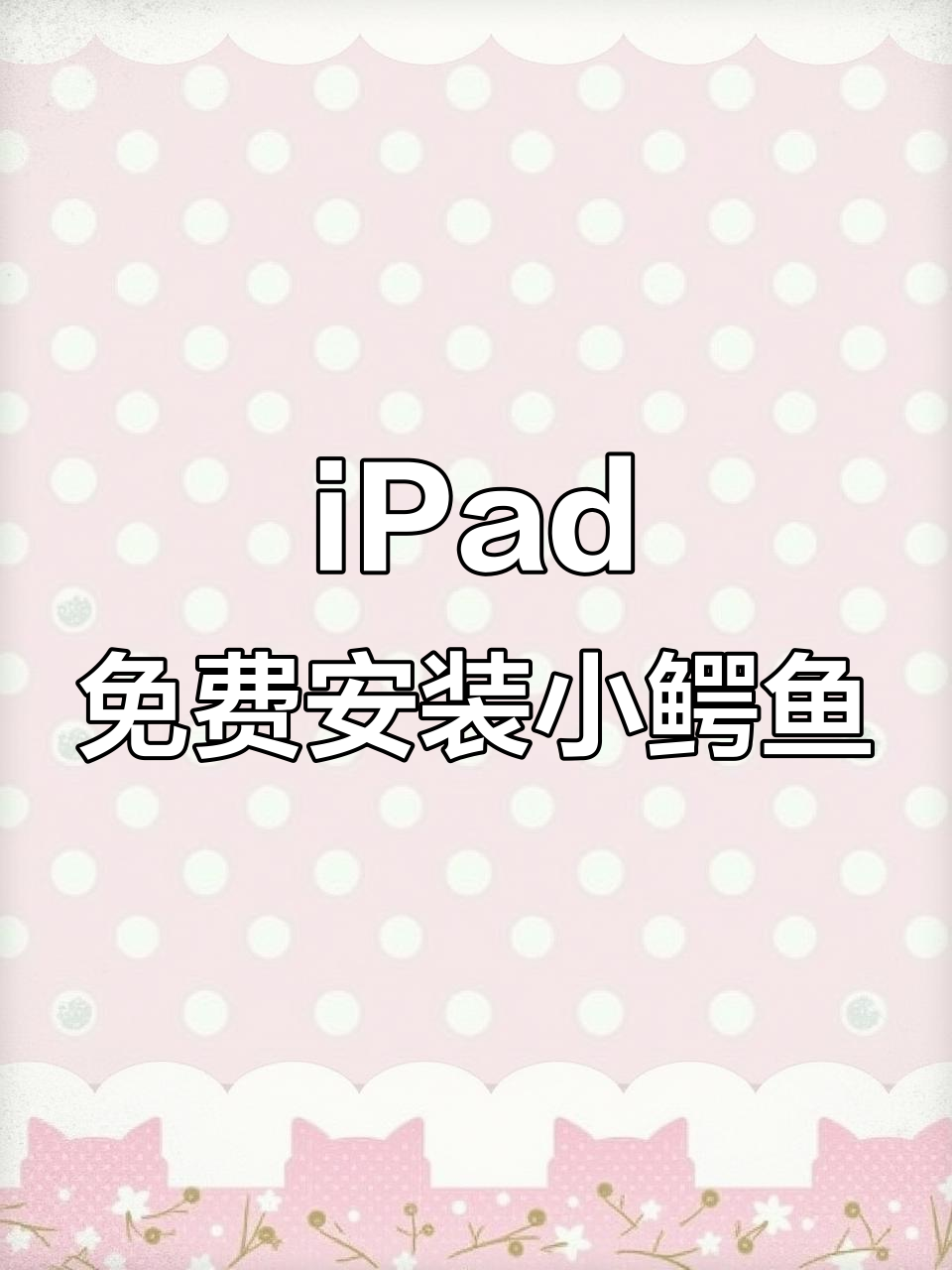 如何在iPad上免费下载小鳄鱼爱洗澡游戏