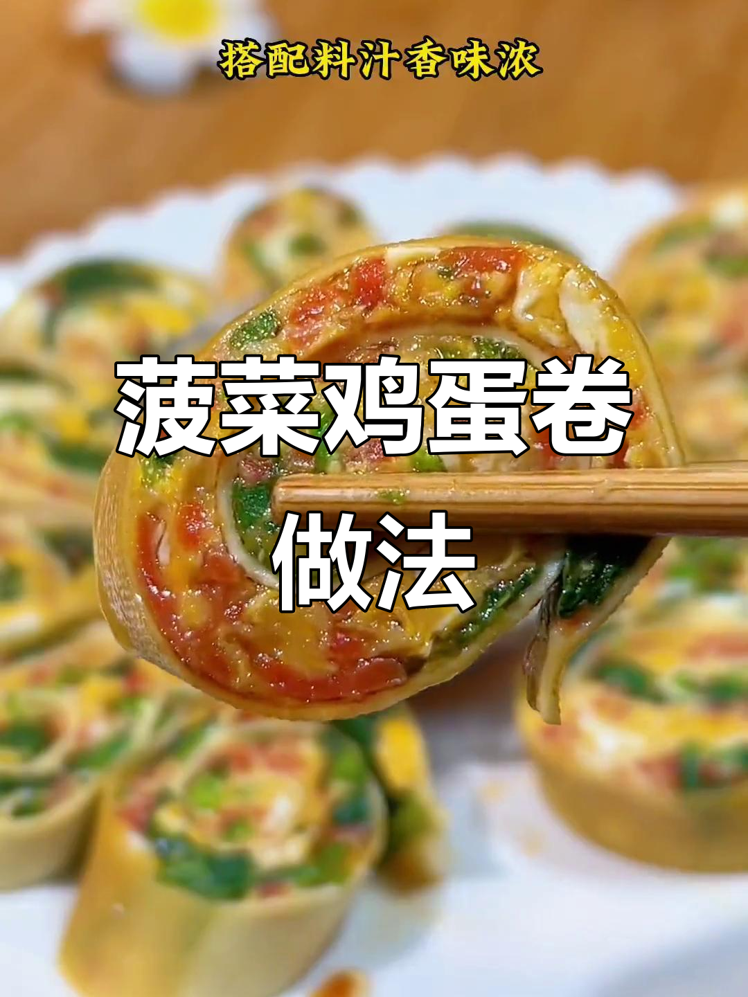 孩子不爱吃蔬菜?试试这个菠菜鸡蛋卷,营养又美味