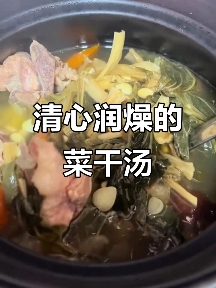菜干汤,润肺止咳又清心下气
