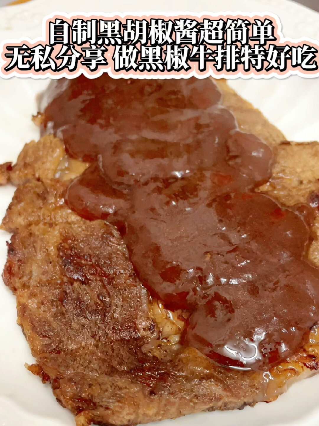 低成本自制黑胡椒酱,分享配方,做黑椒牛排