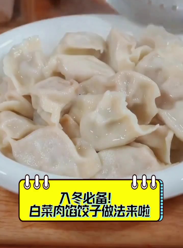 入冬必备!白菜肉馅饺子做法来啦