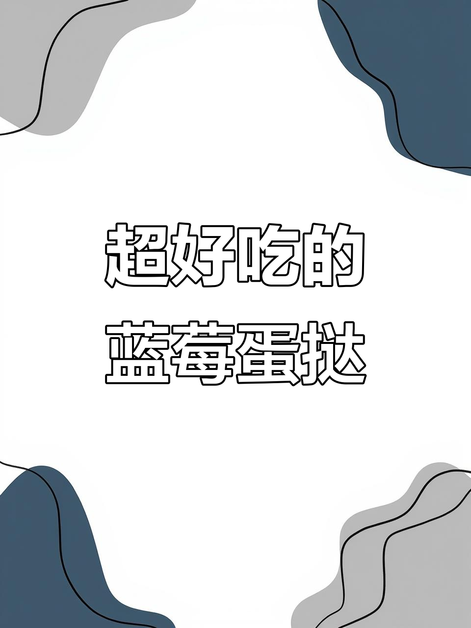 蓝莓蛋挞爆浆,超好吃下午茶甜品!