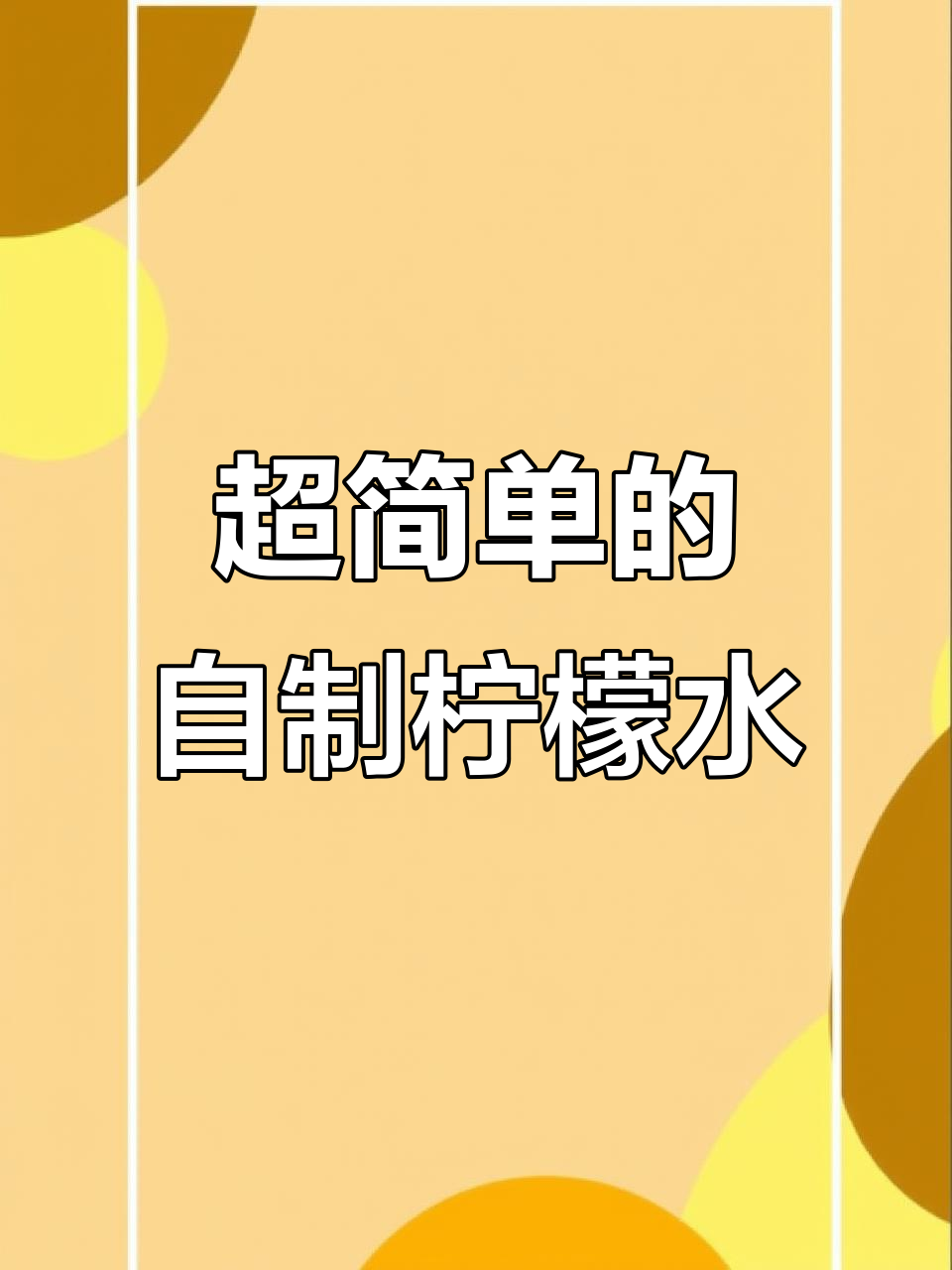 简单又好喝的柠檬水,冰块、白糖一放就能搞定