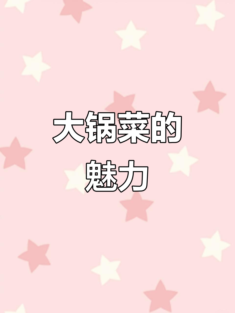 北方大锅菜,红白喜事必备的美味佳肴