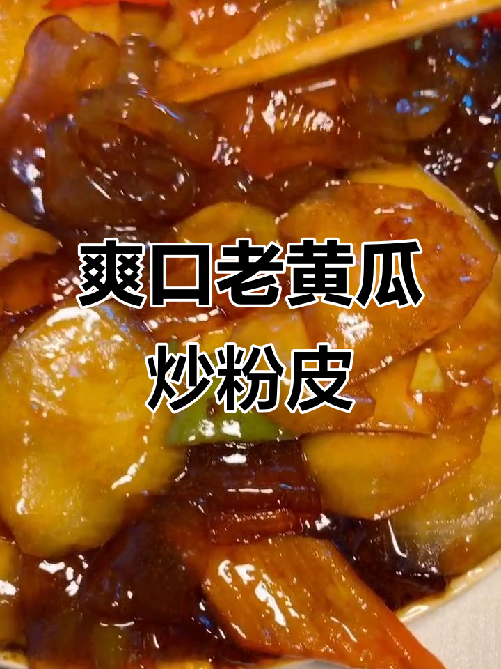 老黄瓜炒粉皮,鲜香四溢,简单又美味