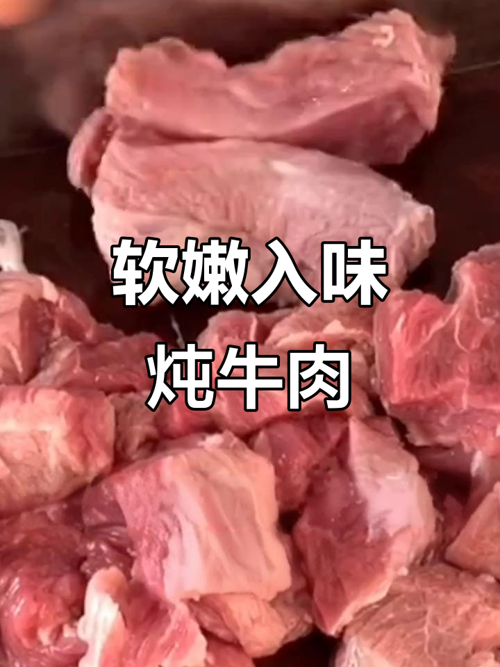 炖牛肉不腥柴,选对肉和调料才是关键