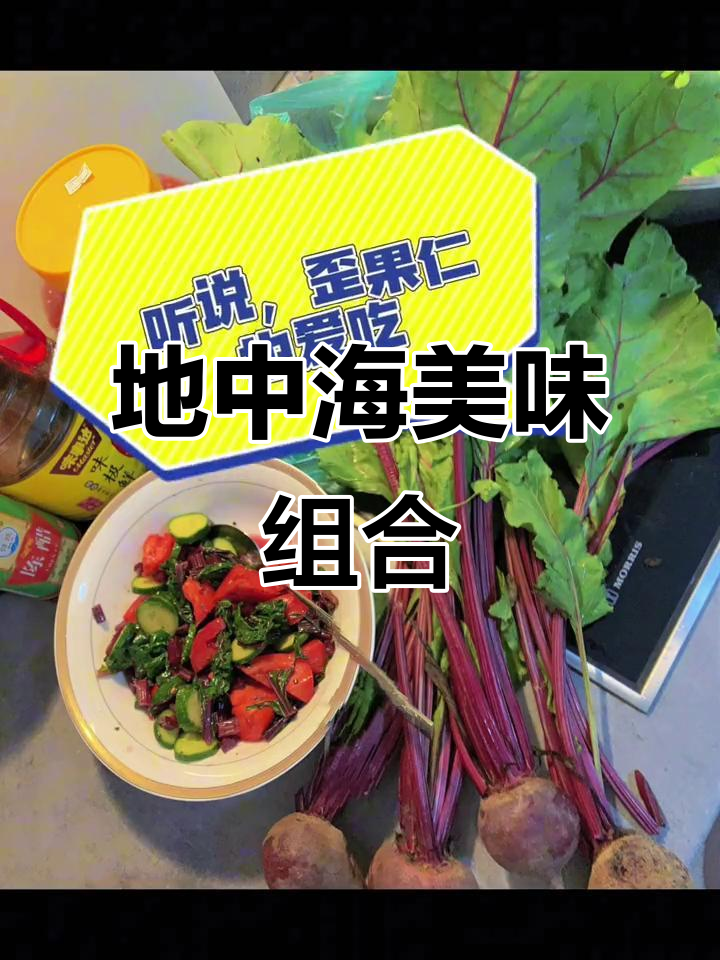 紫菜头叶搭配黄瓜,简单调味,地中海风味十足!