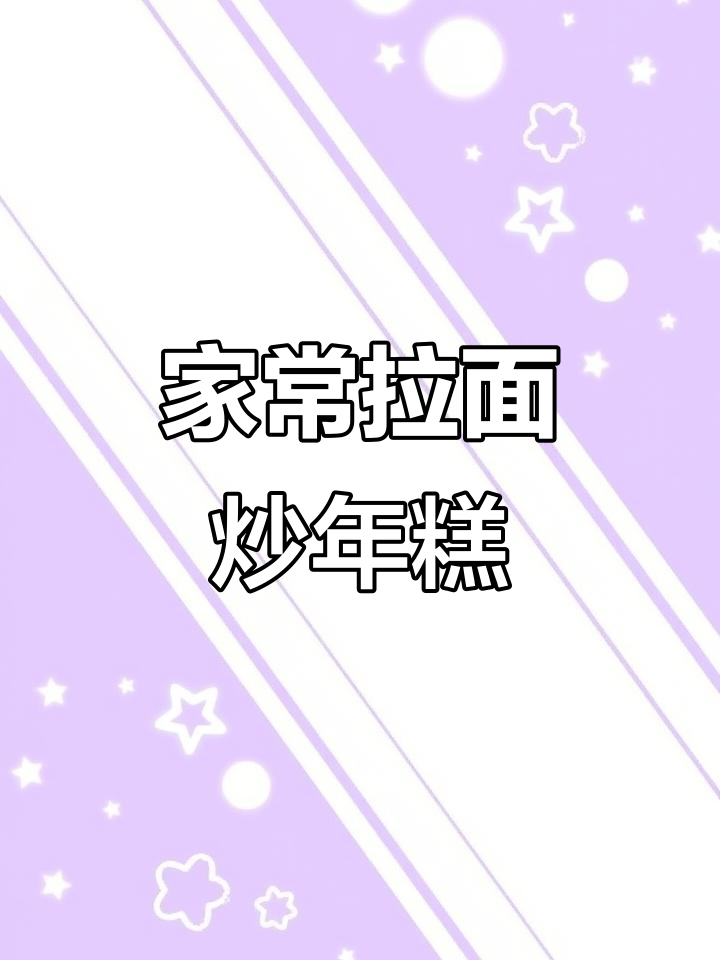 轻松在家做拉面炒年糕,热腾腾糯叽叽的口感让人无法抗拒