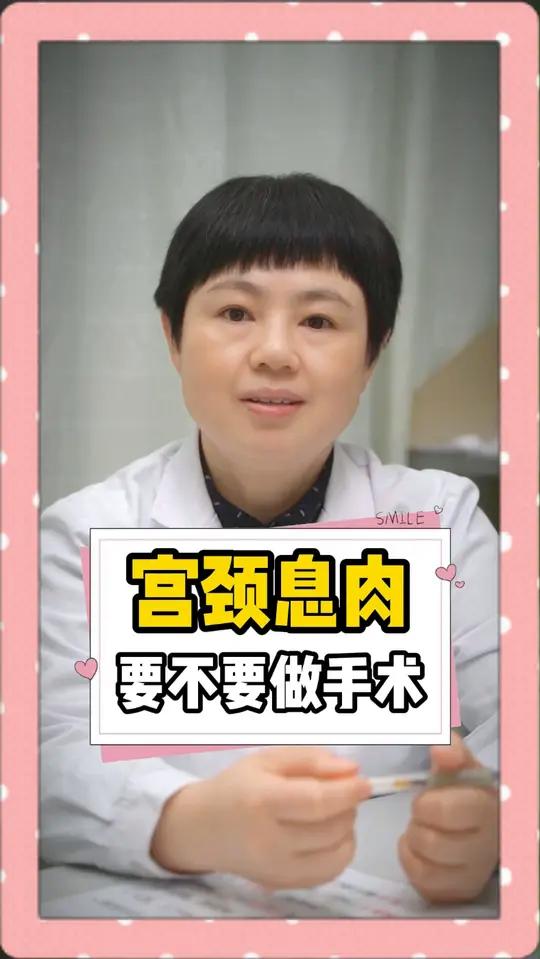 宫颈息肉要不要做手术?