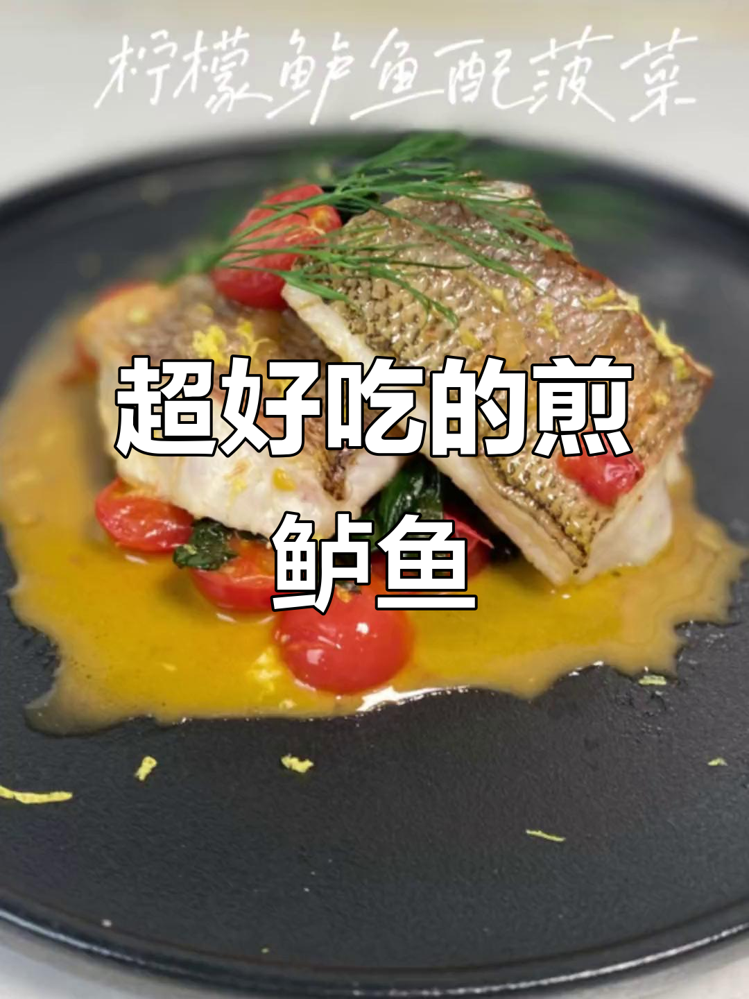 鲈鱼新做法,简单又美味!试试这种煎法