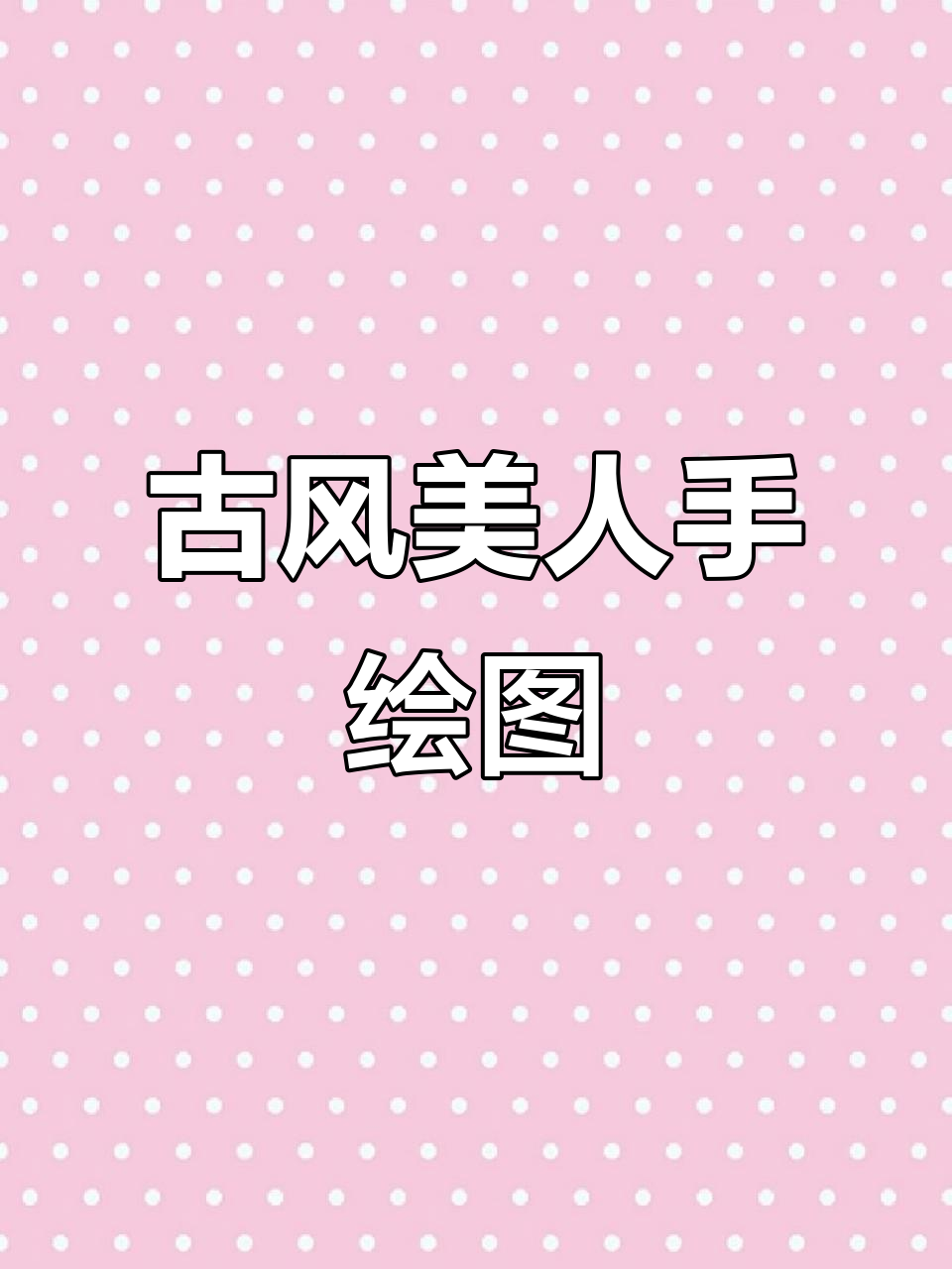 手绘古风美人,气质非凡