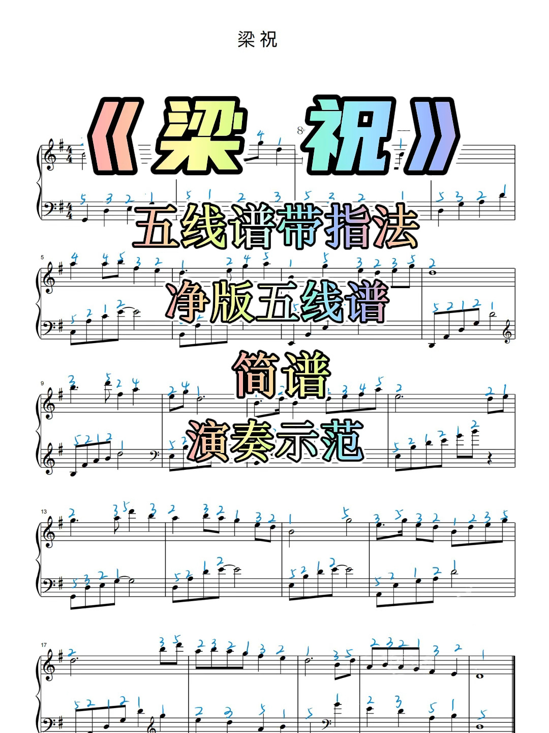 简易版C调梁祝五线谱带指法带简谱