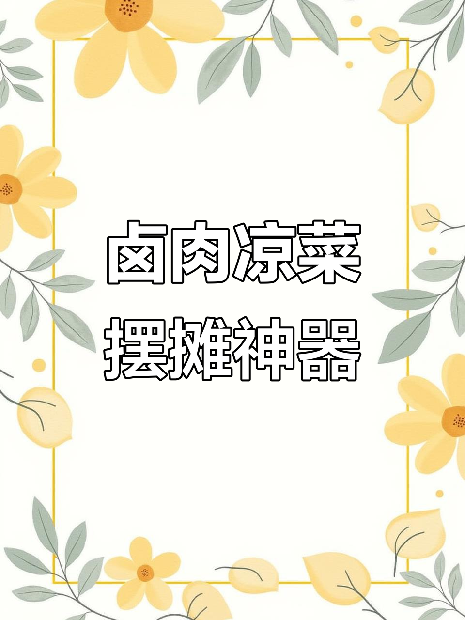 卤肉凉菜小吃车,智能保鲜柜助力户外经营