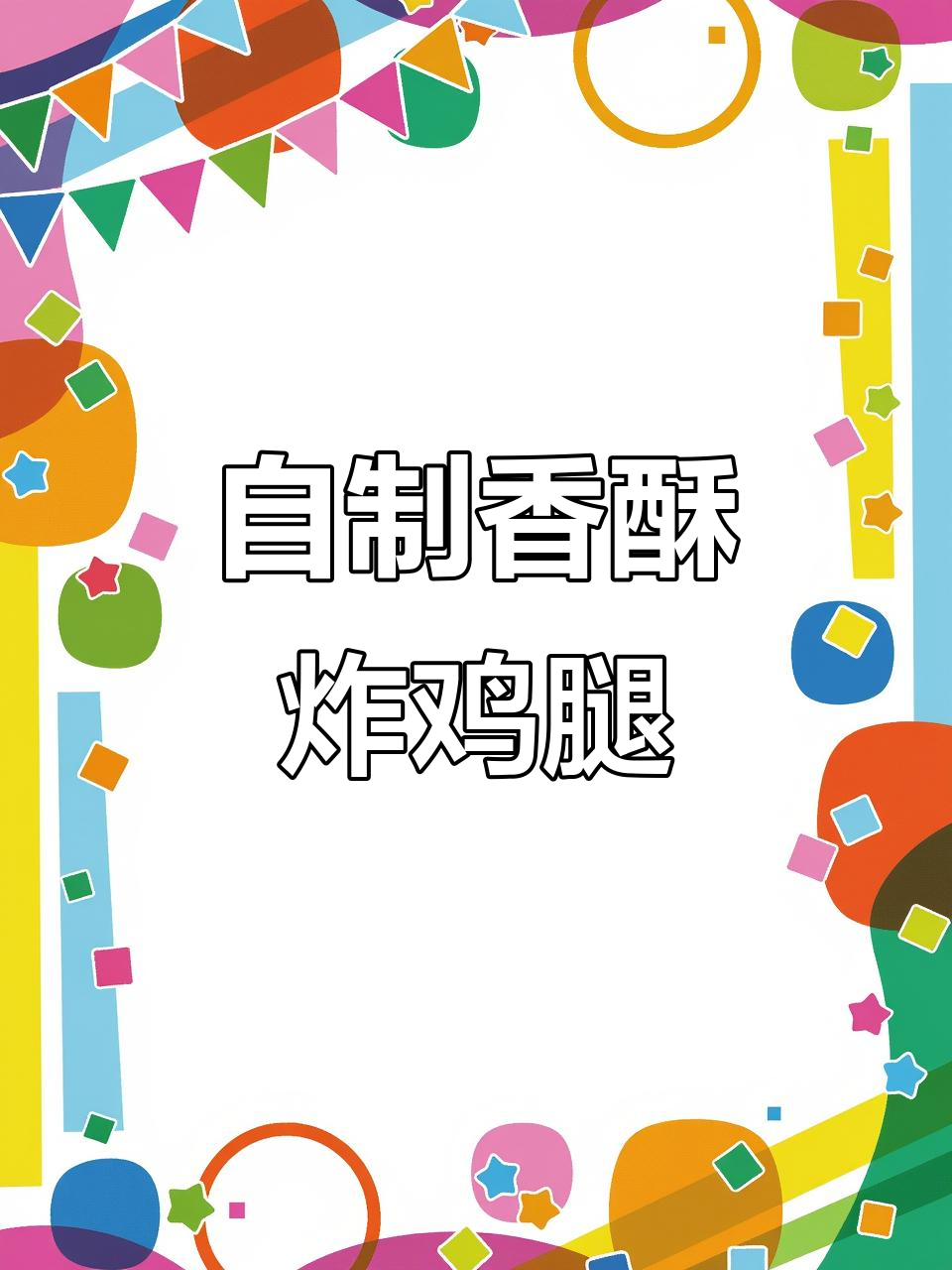 无需裹粉,自制香酥炸鸡腿,外脆内嫩,超好吃!