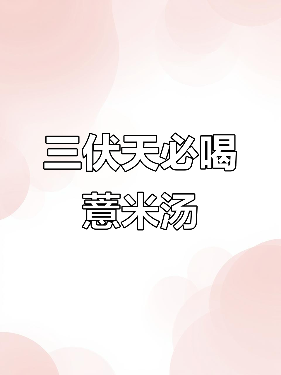 夏季必备薏米排骨汤，清凉又滋补