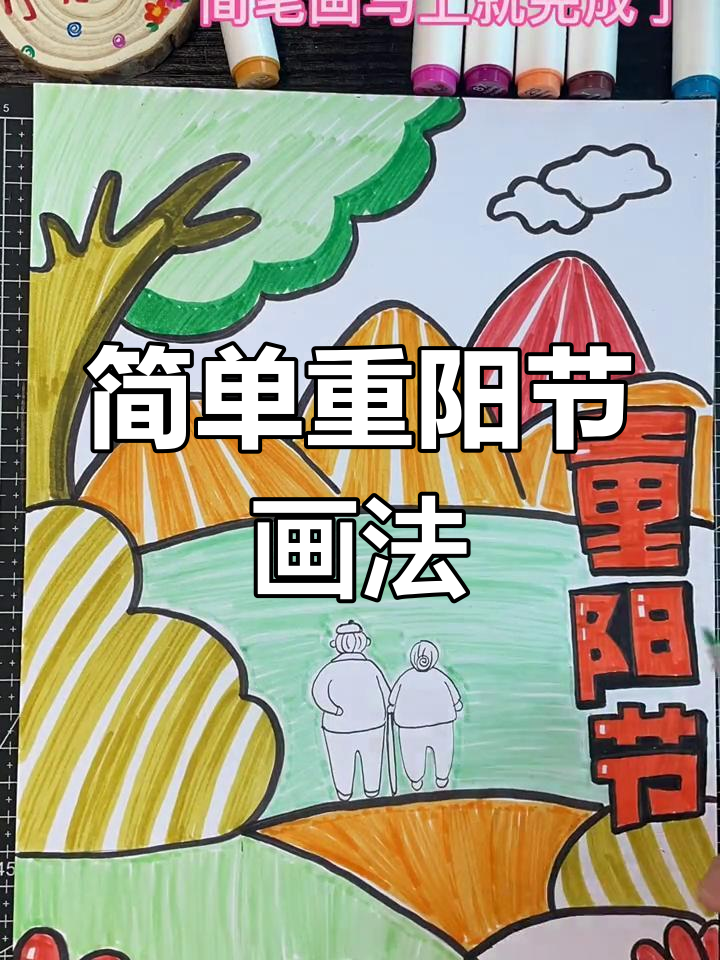 重阳节马克笔简笔画,轻松上手!