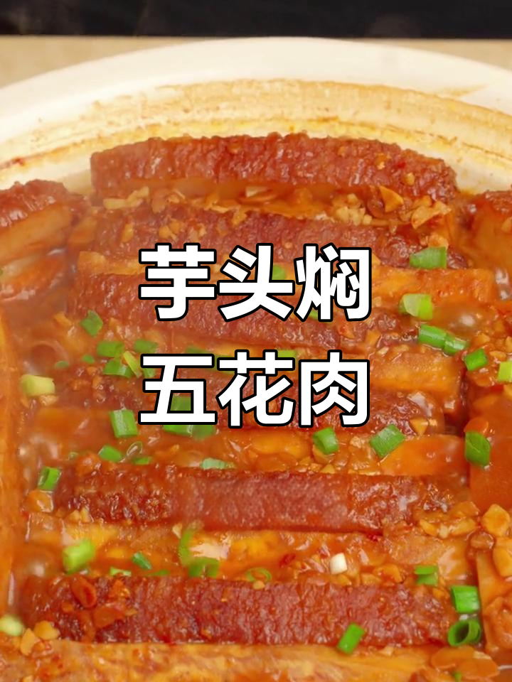 芋头扣肉,广西美味经典,一试成主!