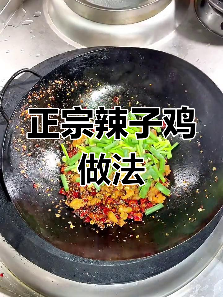 经典川味辣子鸡,外酥里嫩的做法