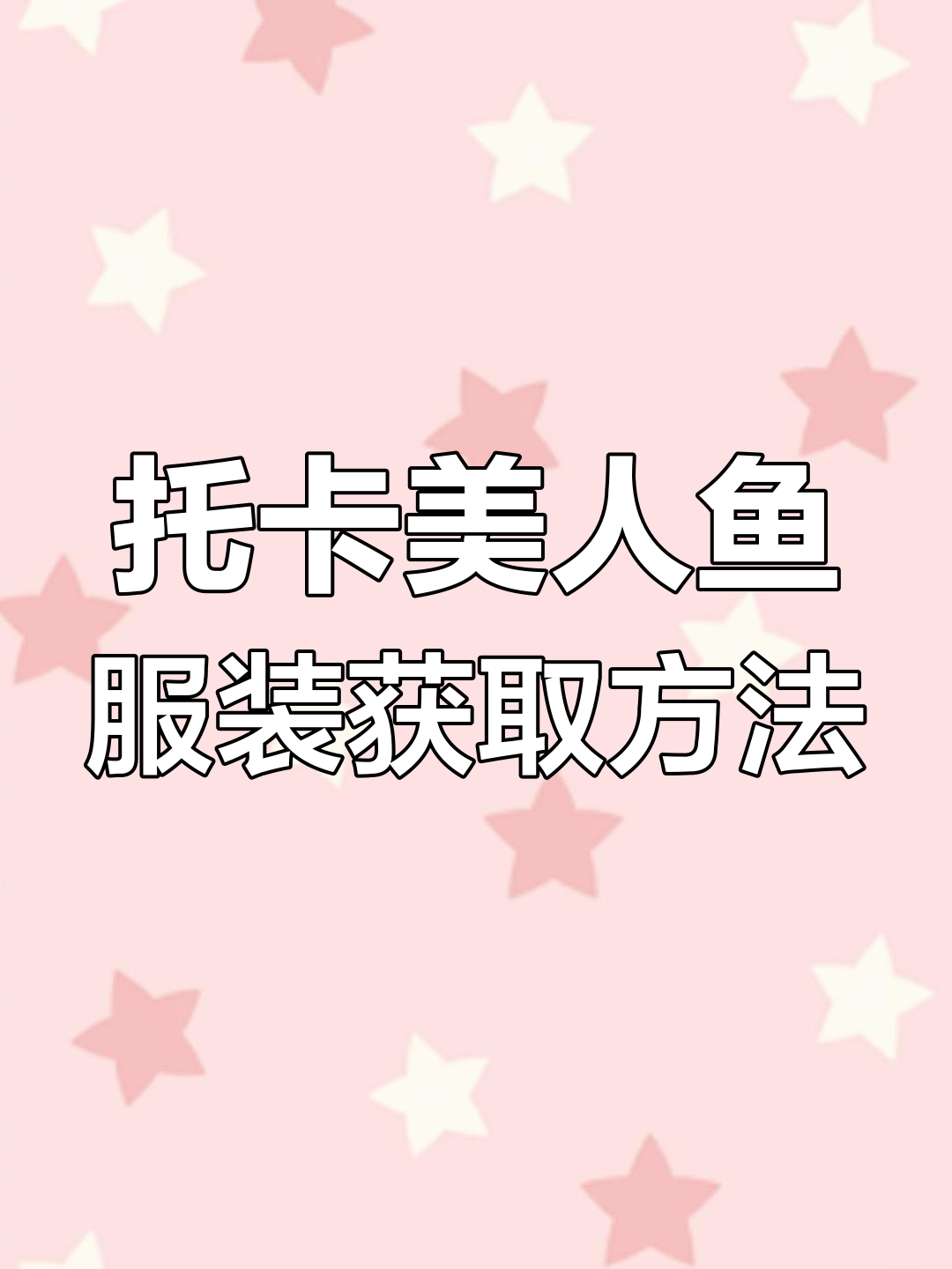 托卡生活彩蛋揭秘！美人鱼服装如何获得？