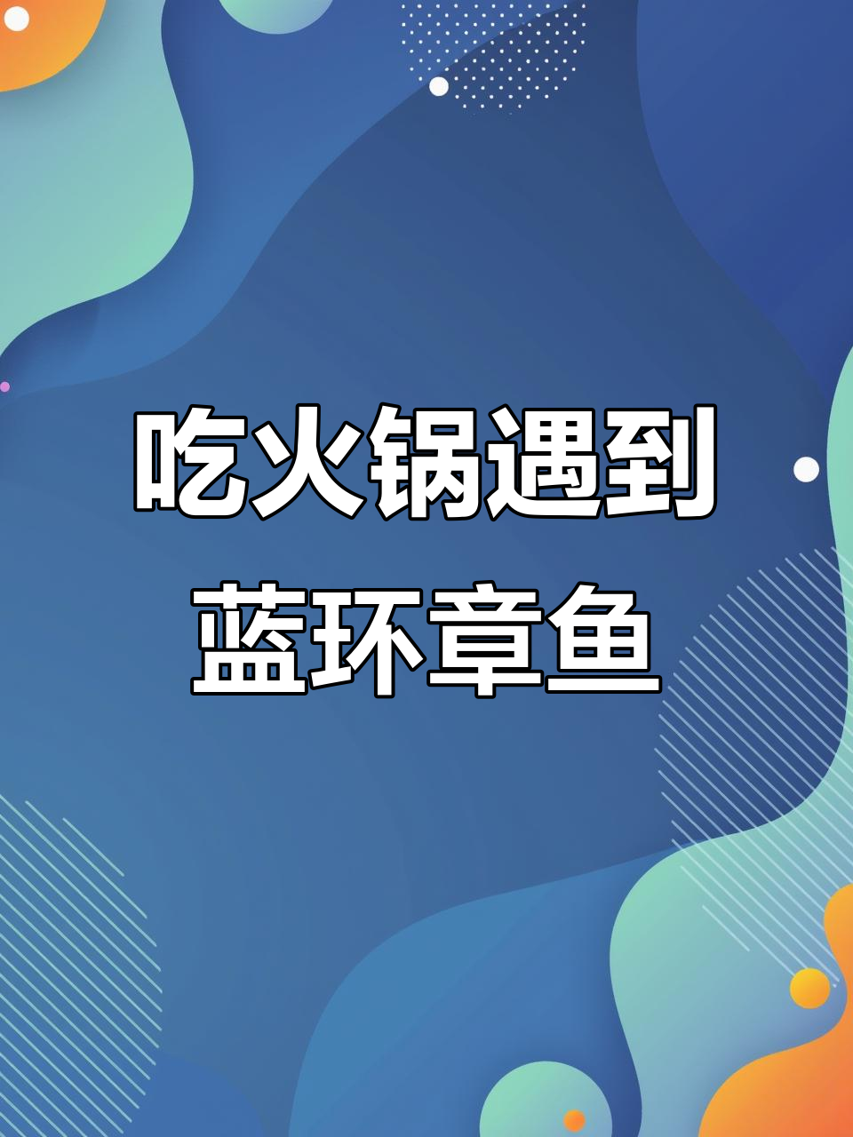广东男子火锅遇蓝环章鱼,剧毒无比千万别碰