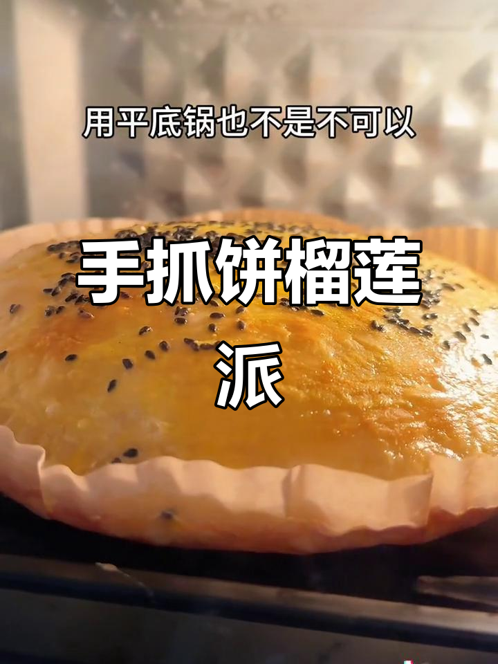 夏季榴莲派,手抓饼新做法!外酥内软,满屋香气