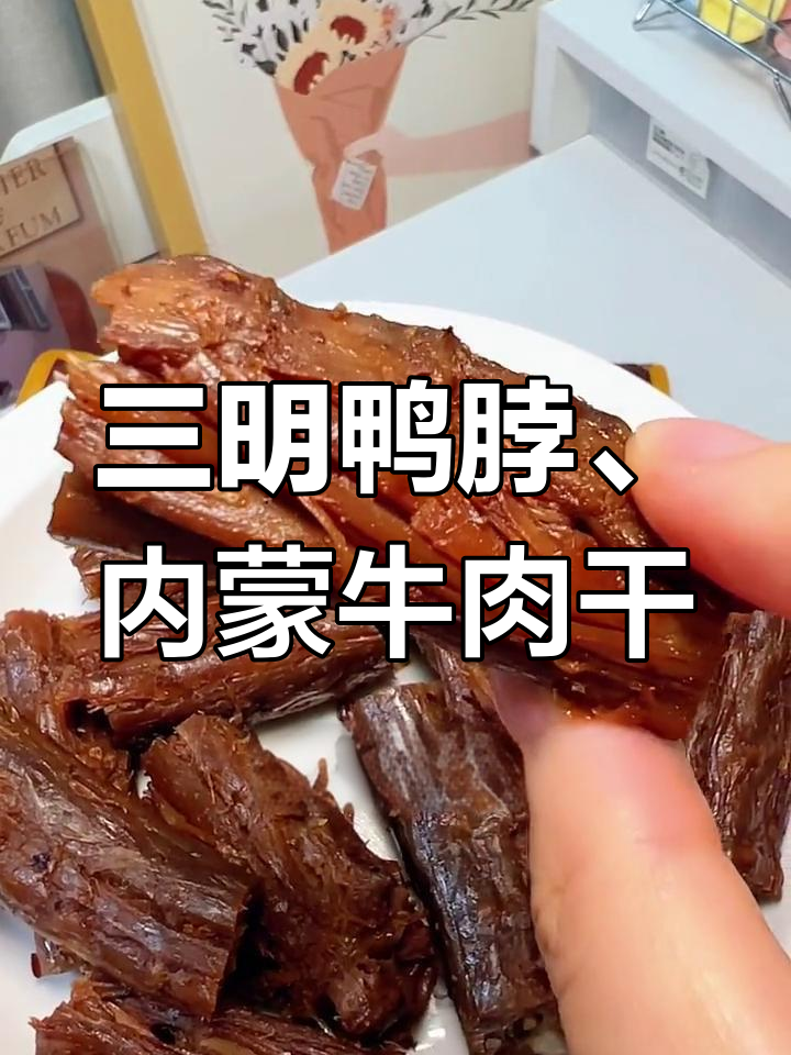 福建三明鸭脖、内蒙牛肉干与梅州鸭中翅,口感无敌的硬通货