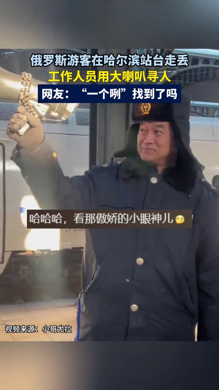 俄罗斯游客在哈尔滨站台走丢,工作人员用大喇叭寻人,网友:“一个咧”找到了吗